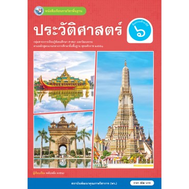 หนังสือเรียนรายวิชาพื้นฐาน ประวัติศาสตร์ ชั้นประถมศึกษาปีที่ 6 (ฉบับ อญ.)